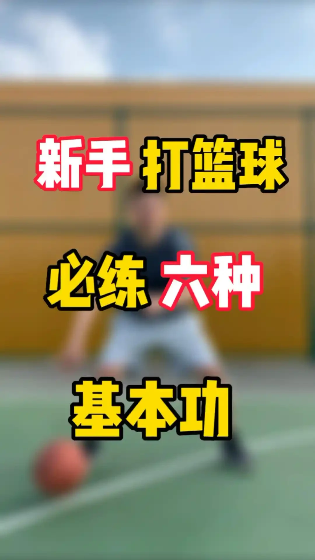 新手训练篮球基本功